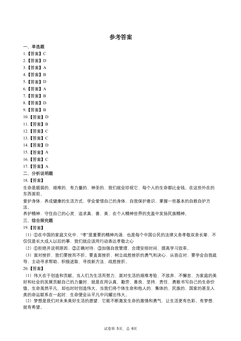 江苏省徐州市2020-2021学年七年级上学期期末考试道德与法治试题（word版含答案）.doc第5页