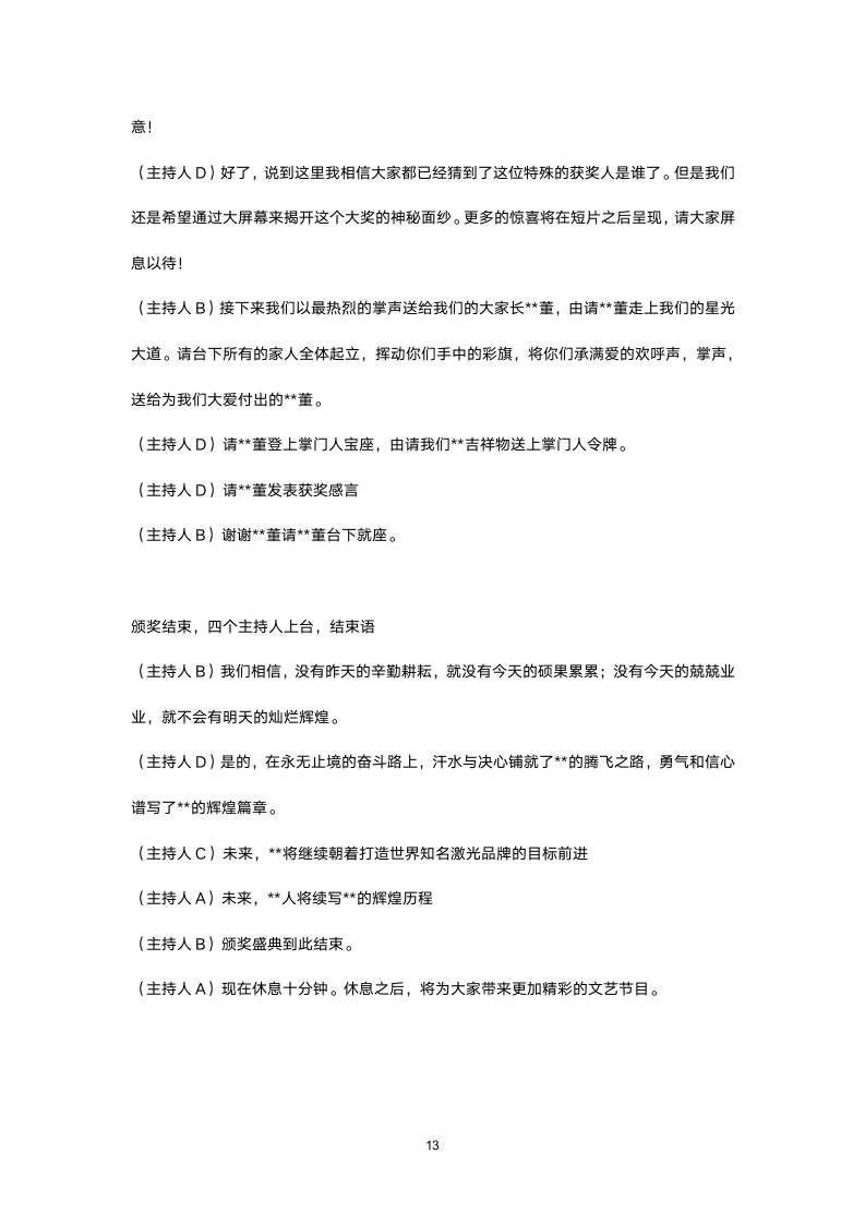 【年会策划方案】大型集团公司年会全场主持人串词（全程11页）.doc第13页