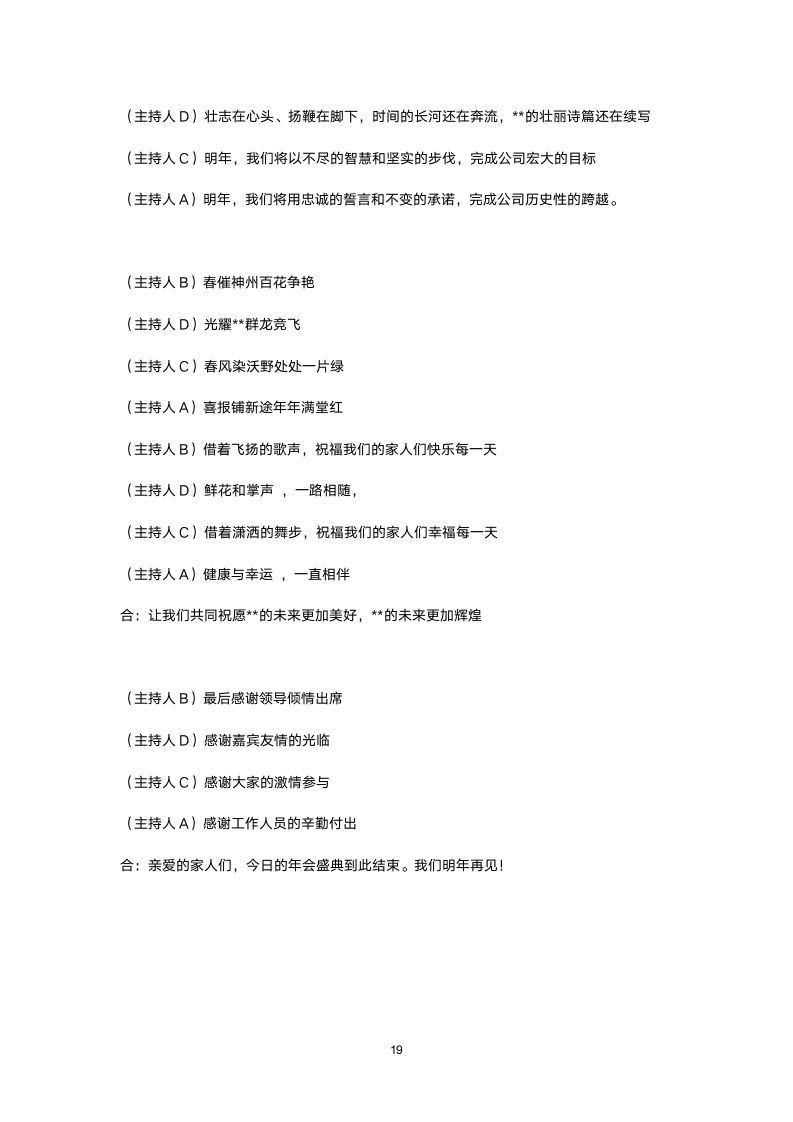 【年会策划方案】大型集团公司年会全场主持人串词（全程11页）.doc第19页