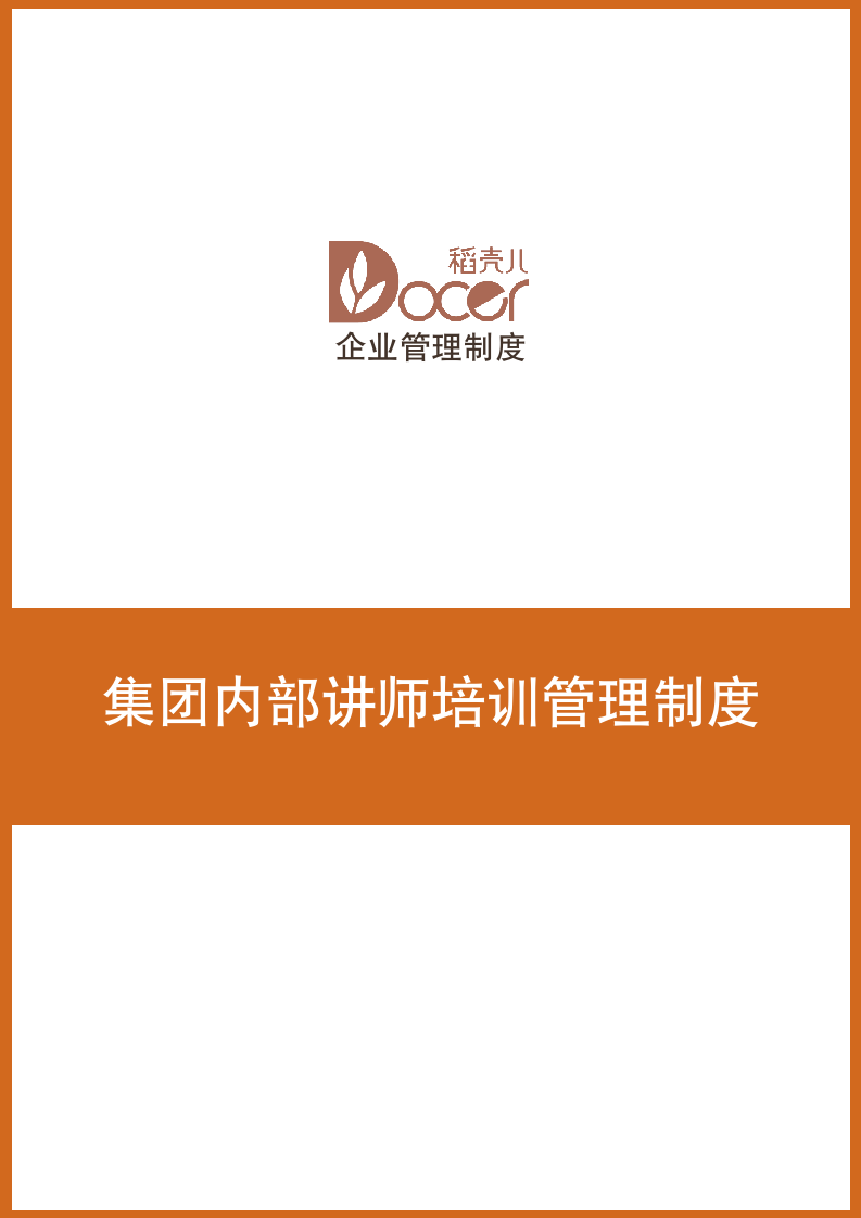 集团内部讲师培训管理制度.docx第1页