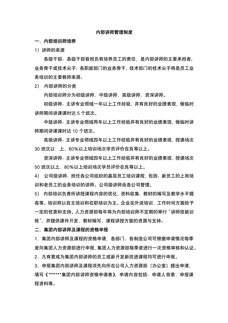 集团内部讲师培训管理制度.docx第2页