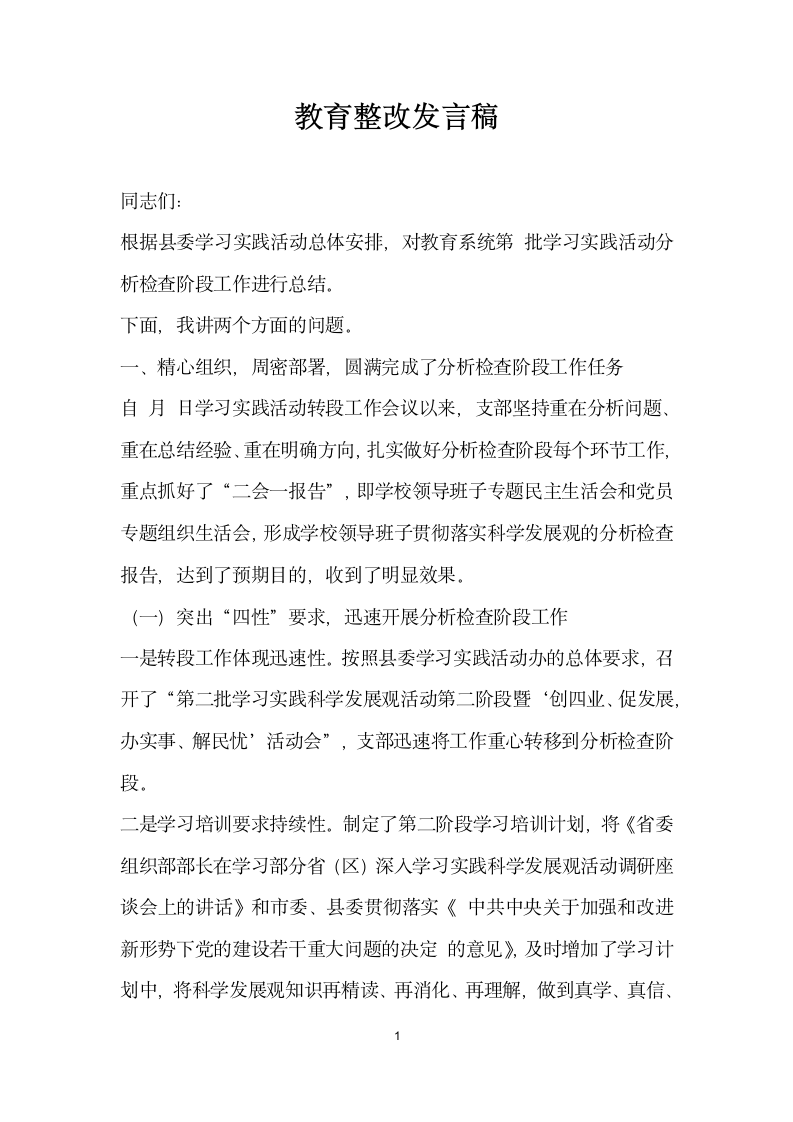 教育整改发言稿.doc第1页