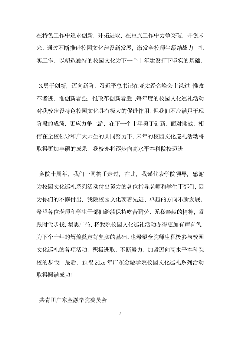 校园文化巡礼开幕式领导发言稿.doc第2页