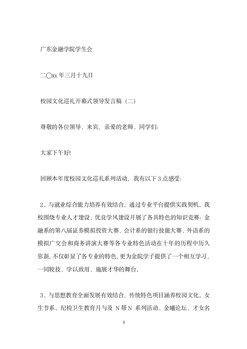 校园文化巡礼开幕式领导发言稿.doc第3页