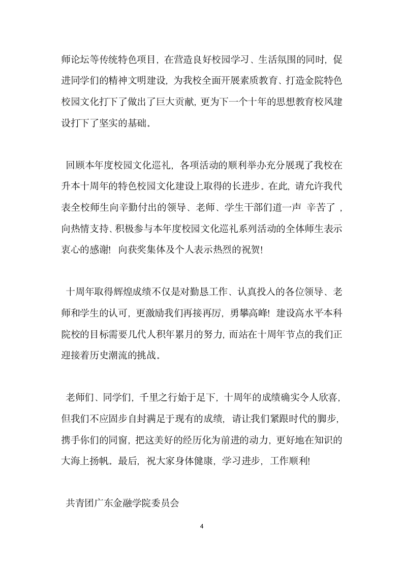 校园文化巡礼开幕式领导发言稿.doc第4页