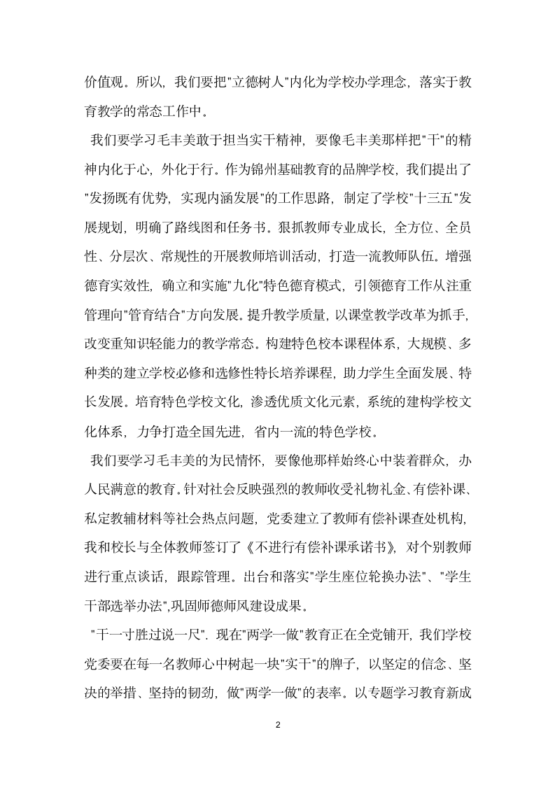 学习毛丰美先进事迹座谈会发言稿.doc第2页