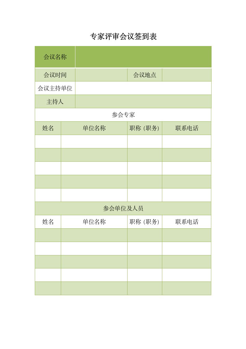 专家评审会议签到表.doc第2页