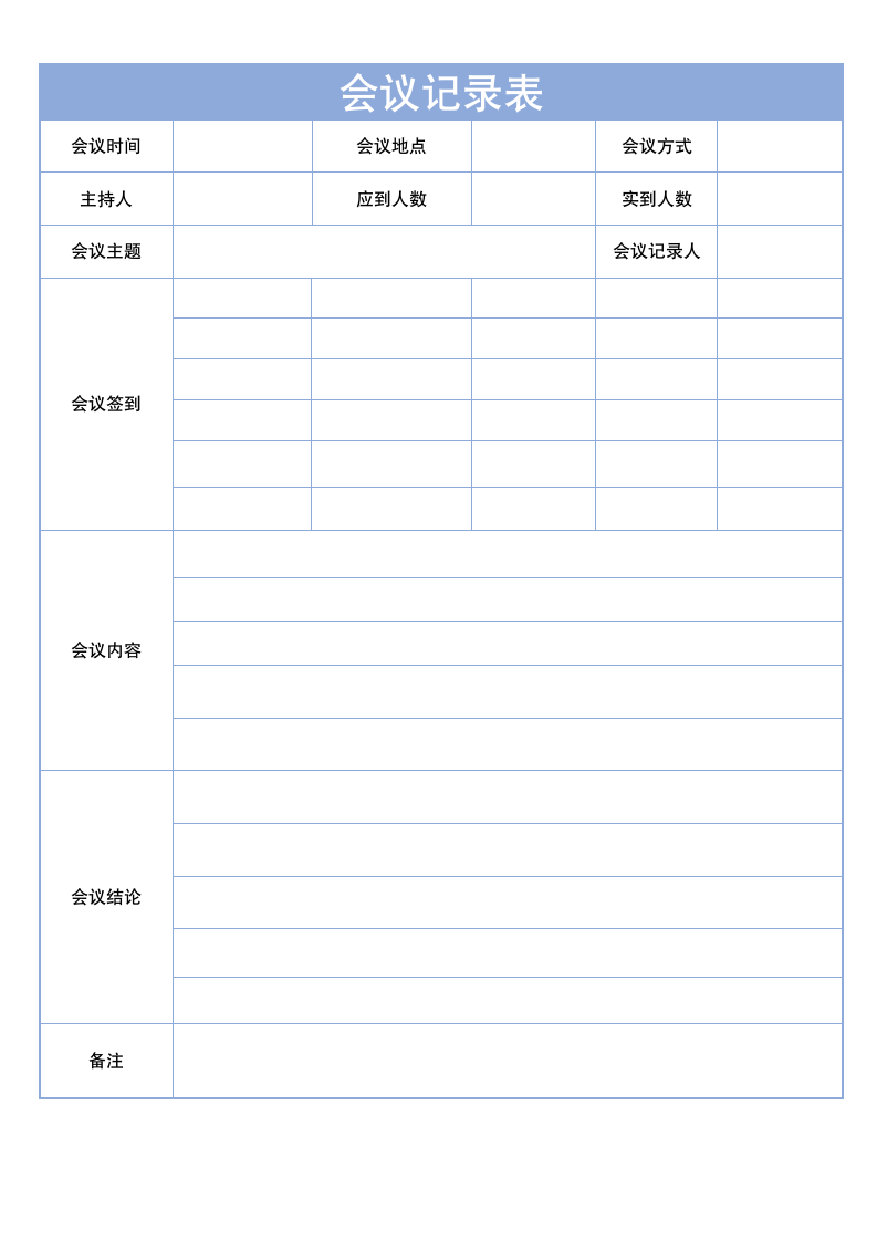 会议记录表-通用版.docx第1页