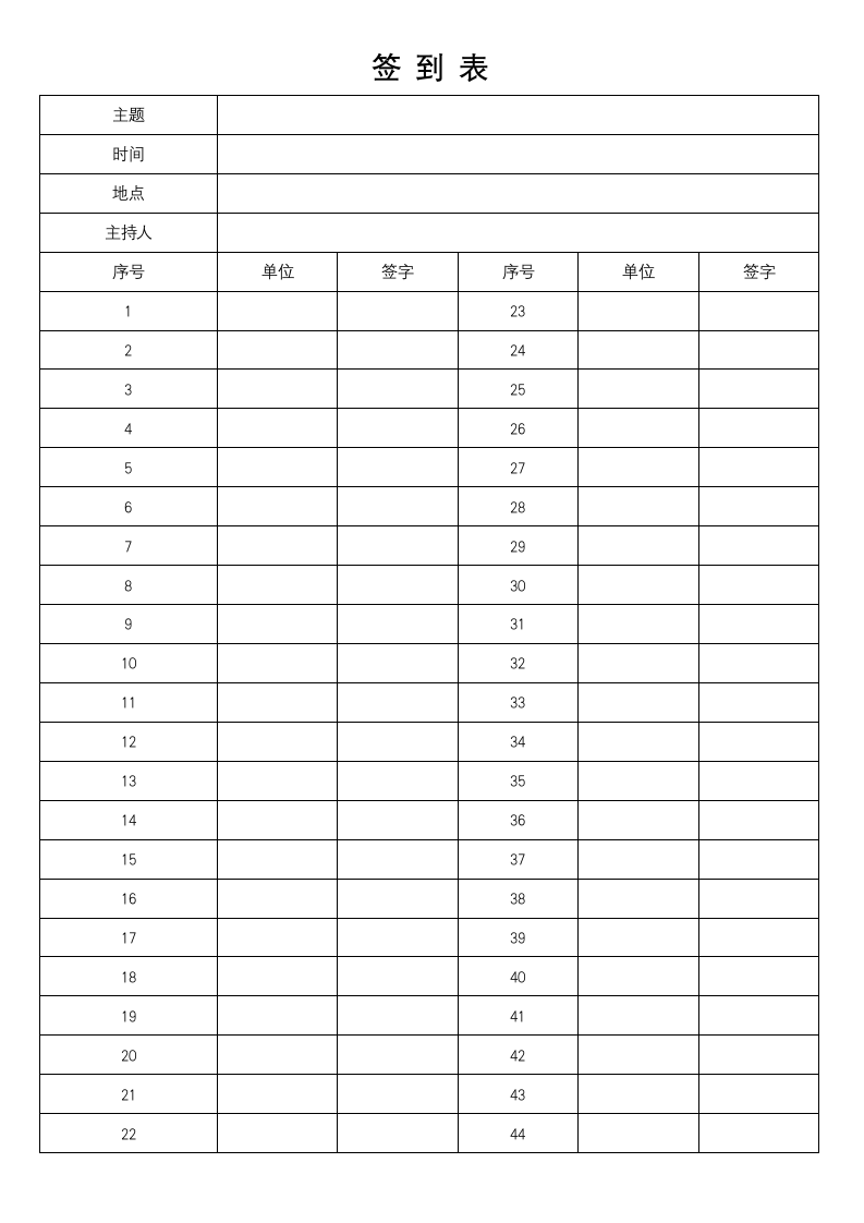 会议活动签到表.docx第1页