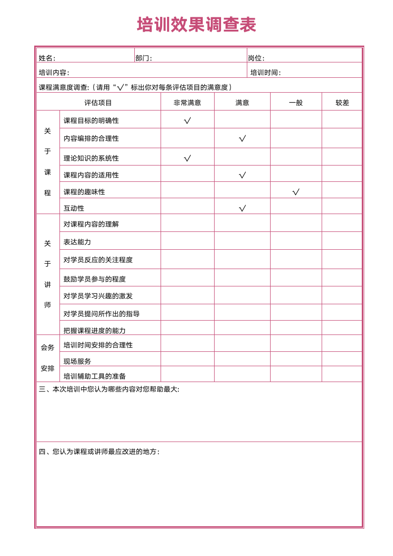 培训效果调查表.docx第1页