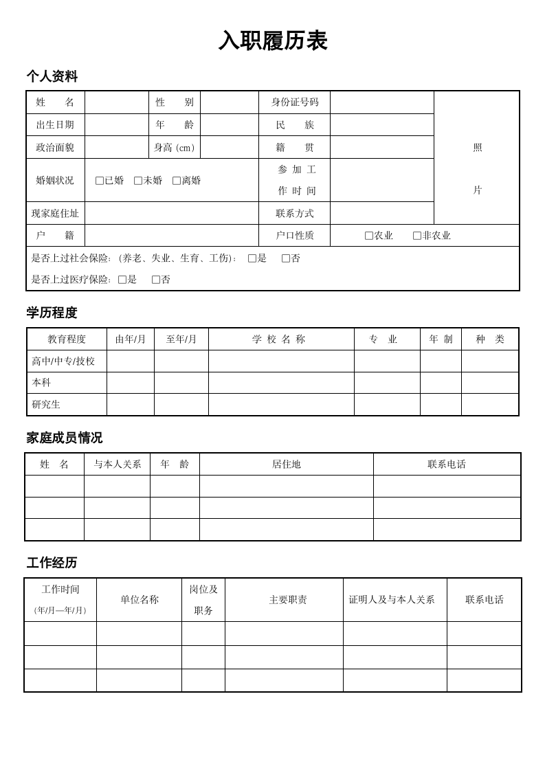 员工个人履历表.docx第1页