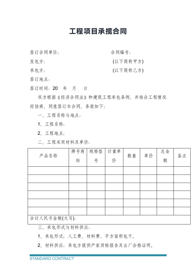 工程项目承揽合同.docx第2页