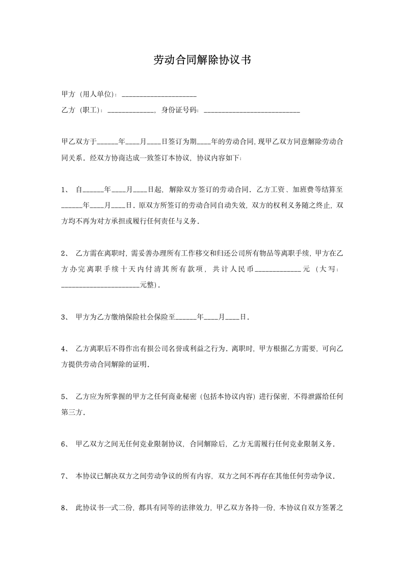 解除劳动合同协议书范本.docx第1页