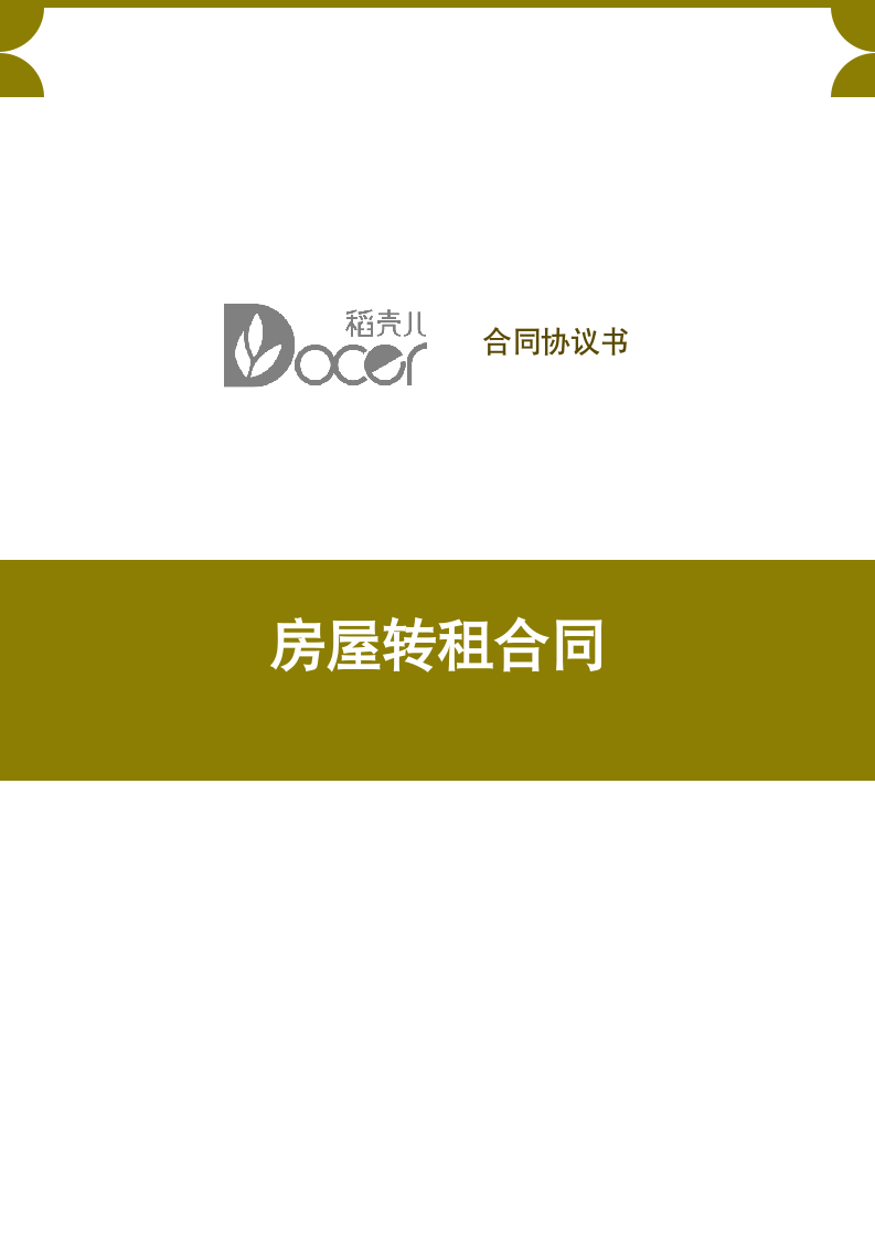 房屋转租合同.docx第1页