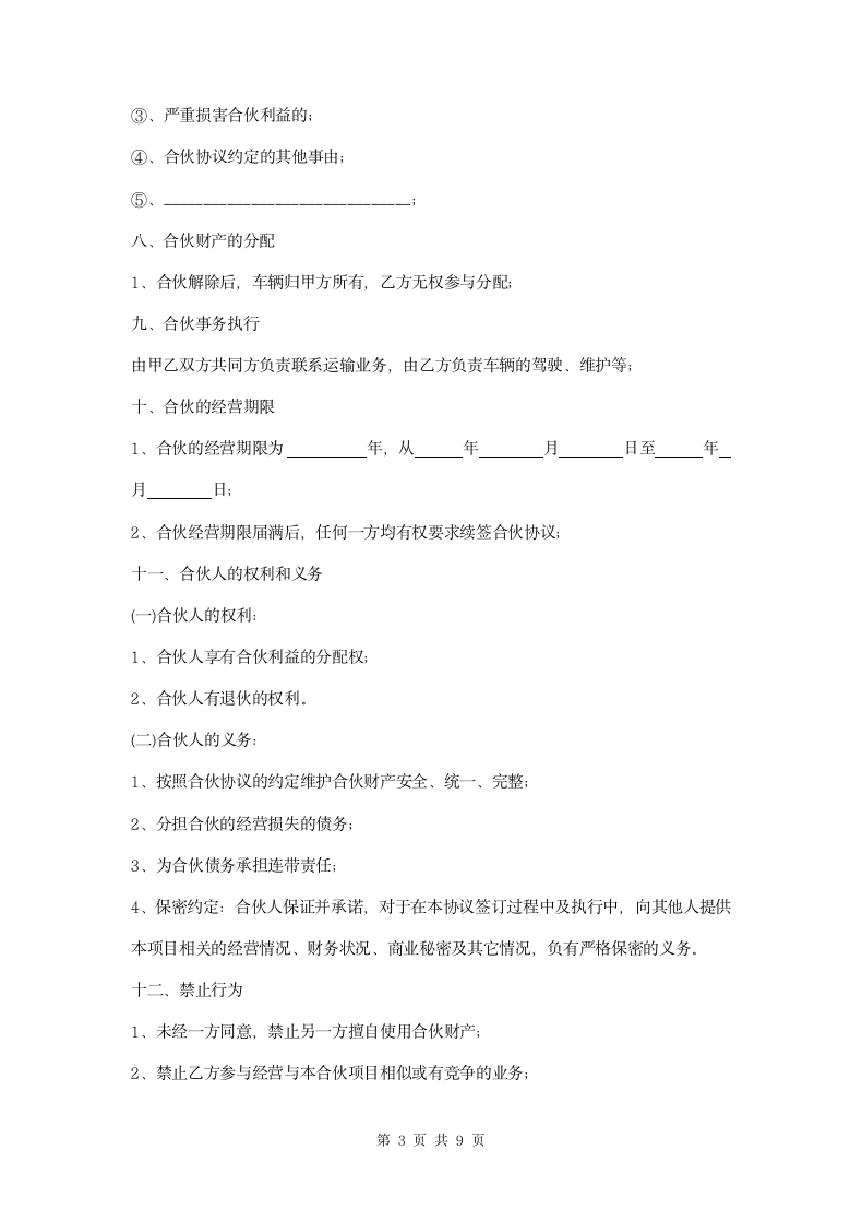 车辆合伙经营协议合同三篇.doc第3页