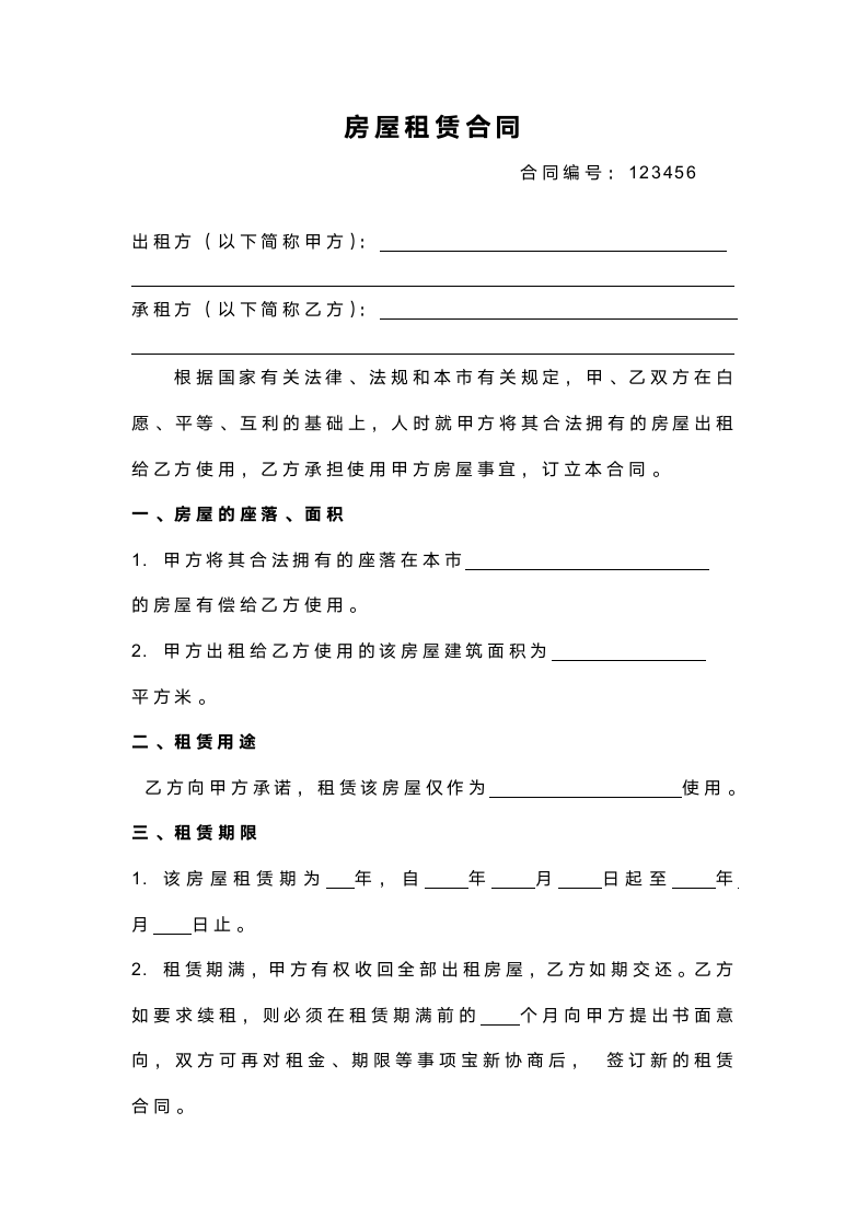 房屋出租合同.docx