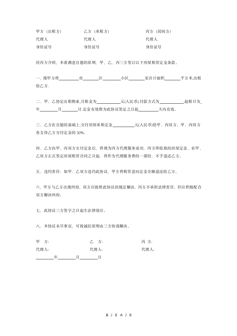 房屋租赁定金意向合同协议.doc第2页