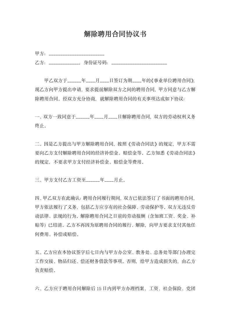 学校与教师解除聘用合同协议书.docx第1页