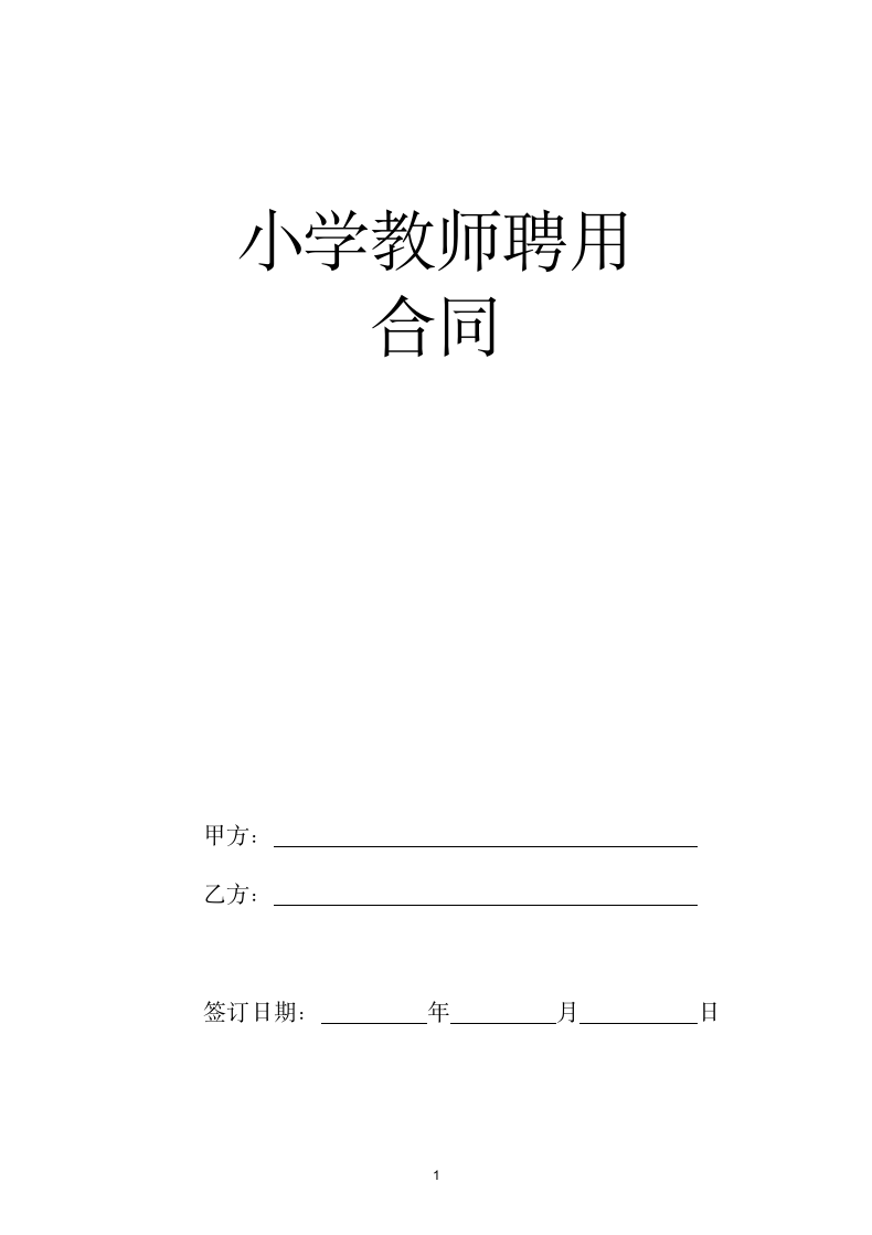 小学教师聘用合同.doc第1页