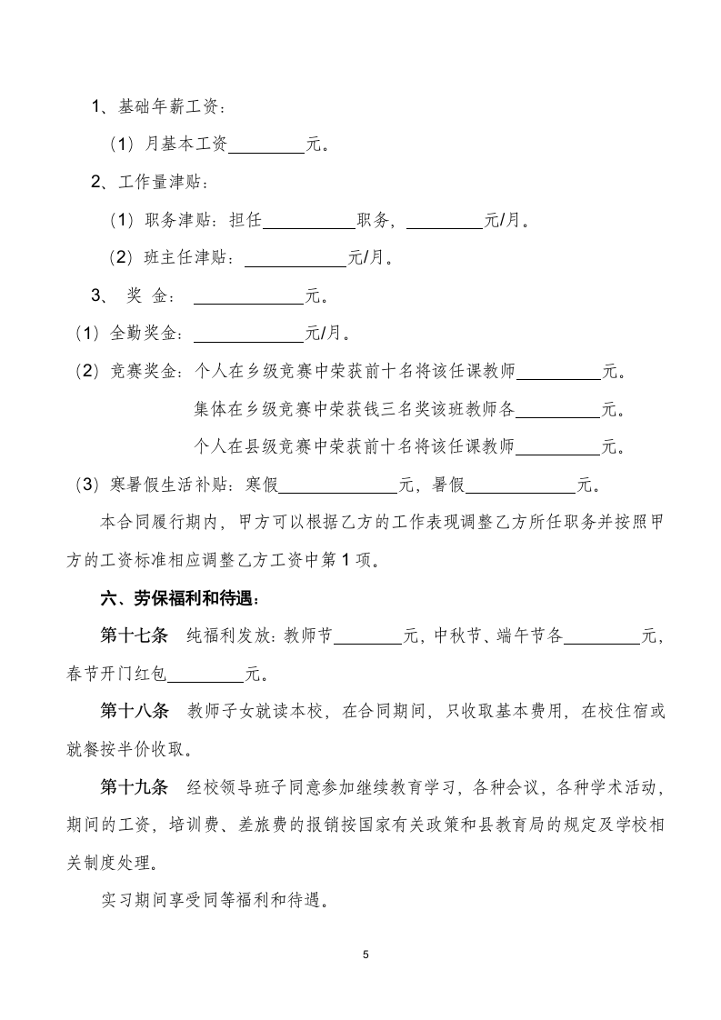 小学教师聘用合同.doc第5页