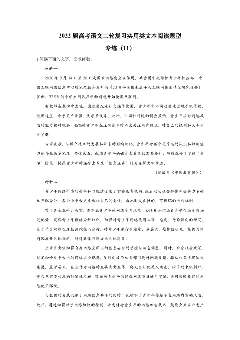 【新课标全国卷】2022届高考语文二轮复习实用类文本阅读题型专练（11）（含答案）.doc第1页