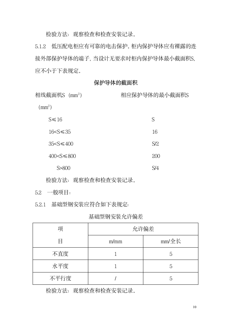 管理服务中心工程配电柜安装施工组织设计方案.doc第11页