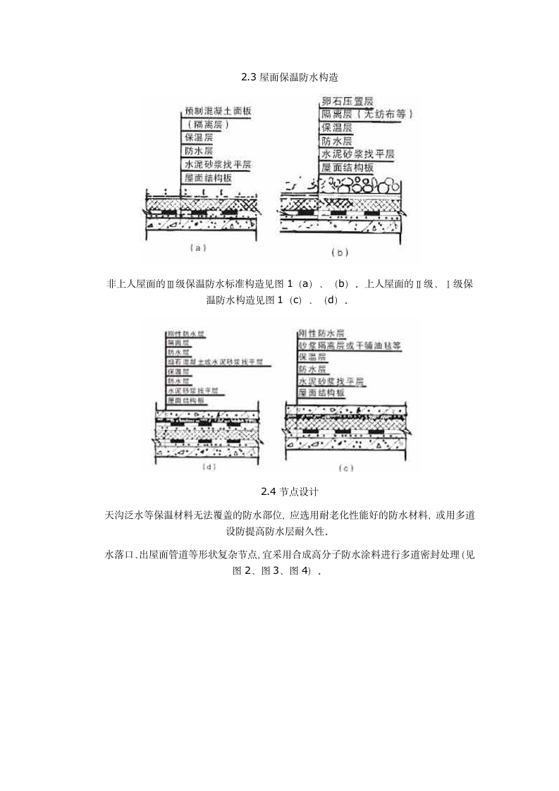 某城市小区工程倒置式保温防水屋面施工工法设计方案.docx第3页