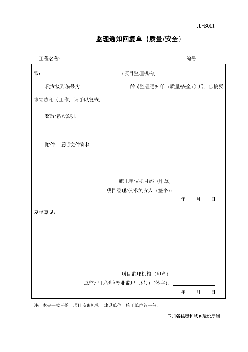 JL-B011监理通知回复单.doc第1页