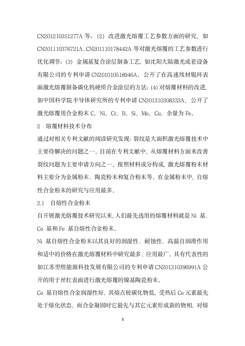 激光熔覆技术专利分析.docx第5页