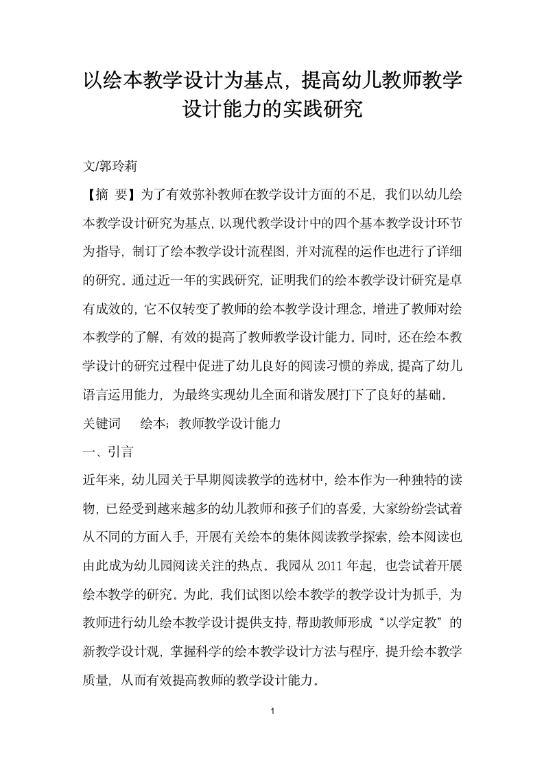 以绘本教学设计为基点提高幼儿教师教学设计能力的实践研究.docx第1页