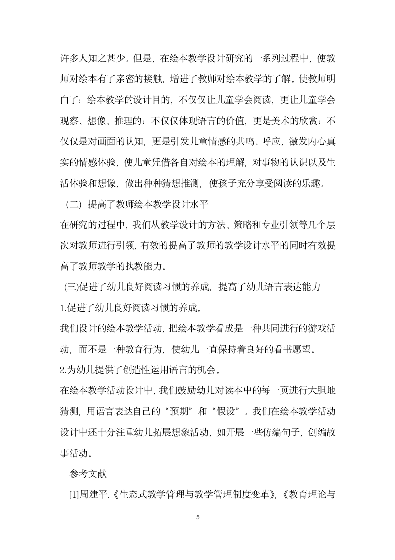 以绘本教学设计为基点提高幼儿教师教学设计能力的实践研究.docx第5页