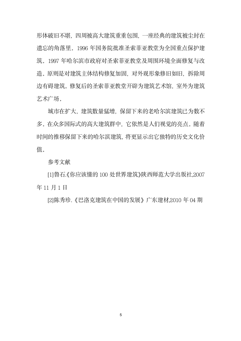 赏析哈尔滨——老建筑.docx第5页