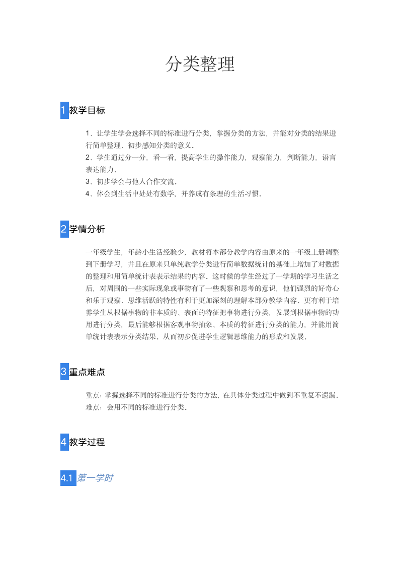 一年级下册数学教案 分类整理 人教版.doc第1页