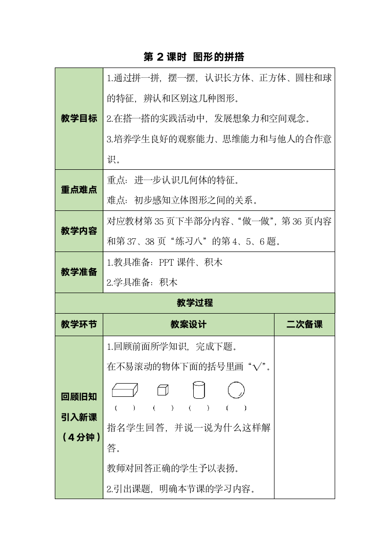 人教版数学一年级上册4.2 图形的拼搭 教案.doc第1页