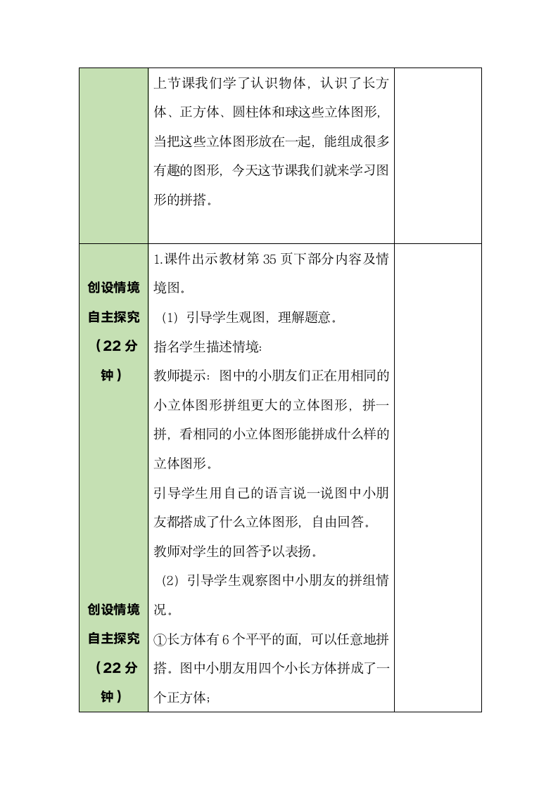 人教版数学一年级上册4.2 图形的拼搭 教案.doc第2页