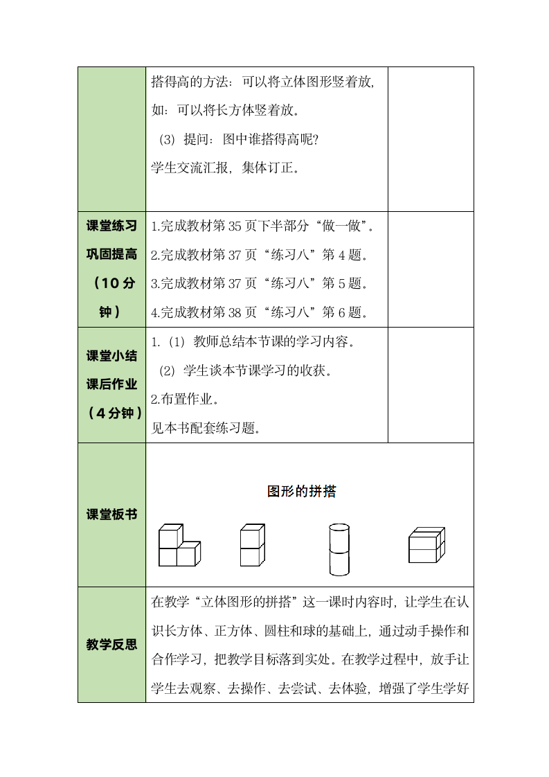 人教版数学一年级上册4.2 图形的拼搭 教案.doc第4页