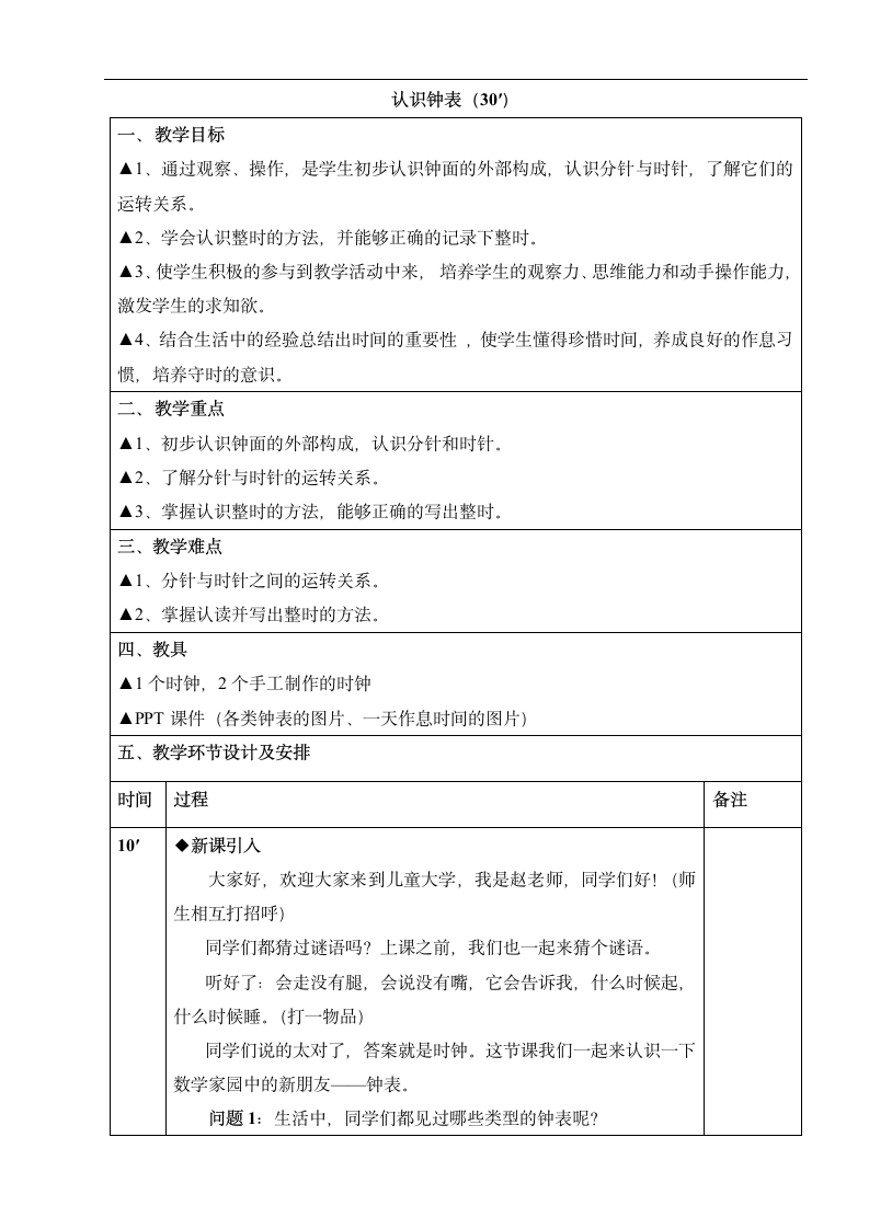 一年级上册数学教案-认识钟表 人教版.doc第1页