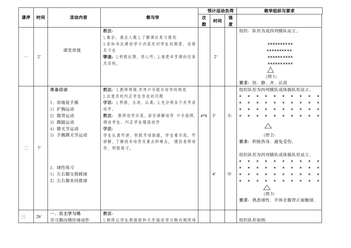 三年级体育教案-脚内侧传球 全国通用.doc第3页