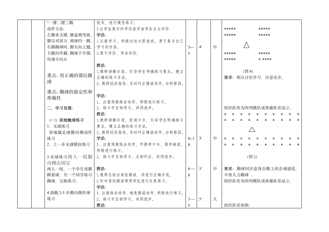 三年级体育教案-脚内侧传球 全国通用.doc第4页