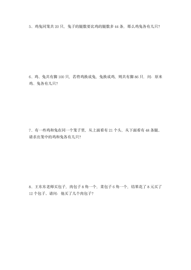 人教版四年级下册数学 鸡兔同笼 同步练习.doc第2页