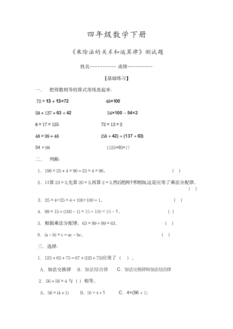 四年级数学下册乘法运算律测试题.doc第1页