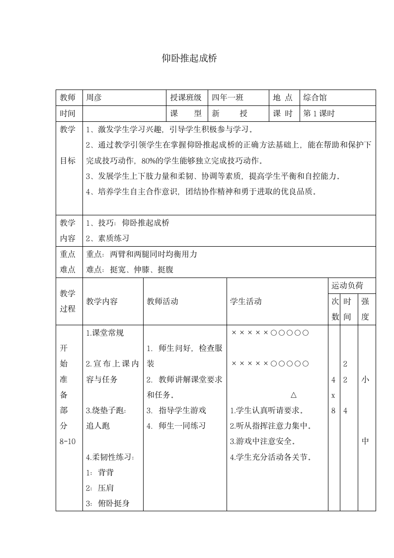 四年级体育 仰卧推起成桥  教案  全国通用.doc第1页