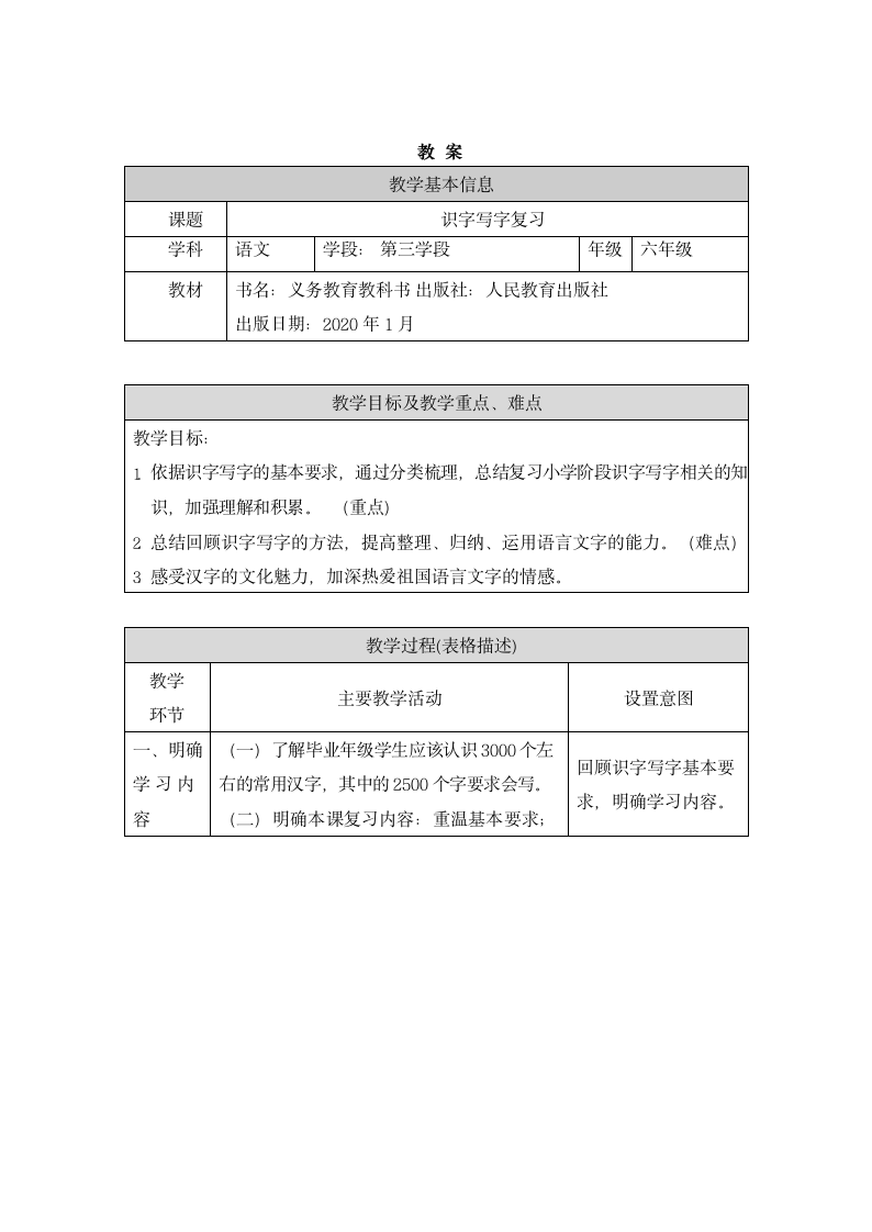 统编版六年级下册语文识字写字复习 教案.doc第1页