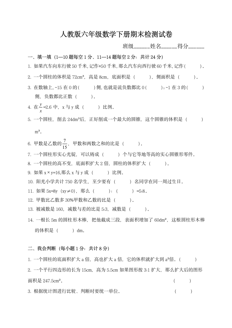 人教版六年级数学下期末检测试题.docx第1页