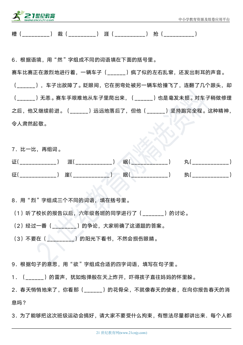 2021年统编版六年级上册语文期末字词专项复习19—《组词》（含答案）.doc第2页