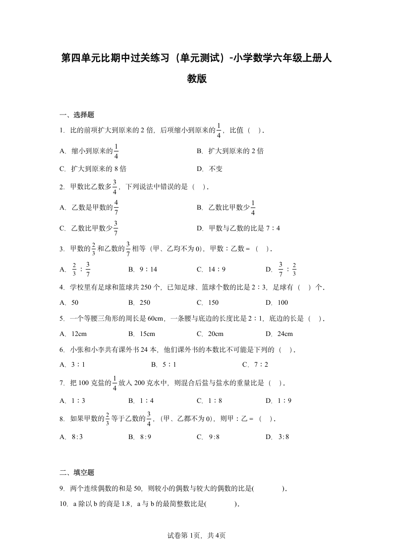 第四单元比期中过关练习（单元测试）-小学数学六年级上册人教版（含答案）.doc第1页