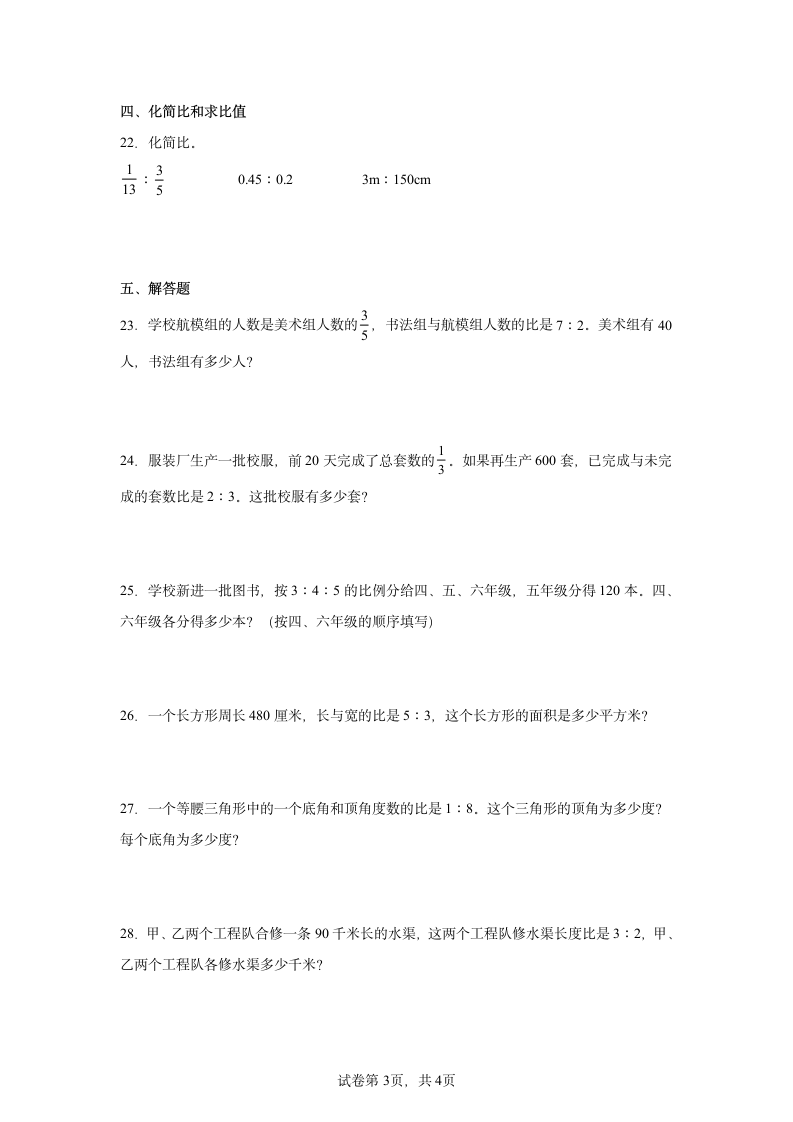 第四单元比期中过关练习（单元测试）-小学数学六年级上册人教版（含答案）.doc第3页