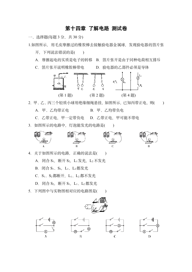 第十四章 了解电路 测试卷(含答案).doc第1页