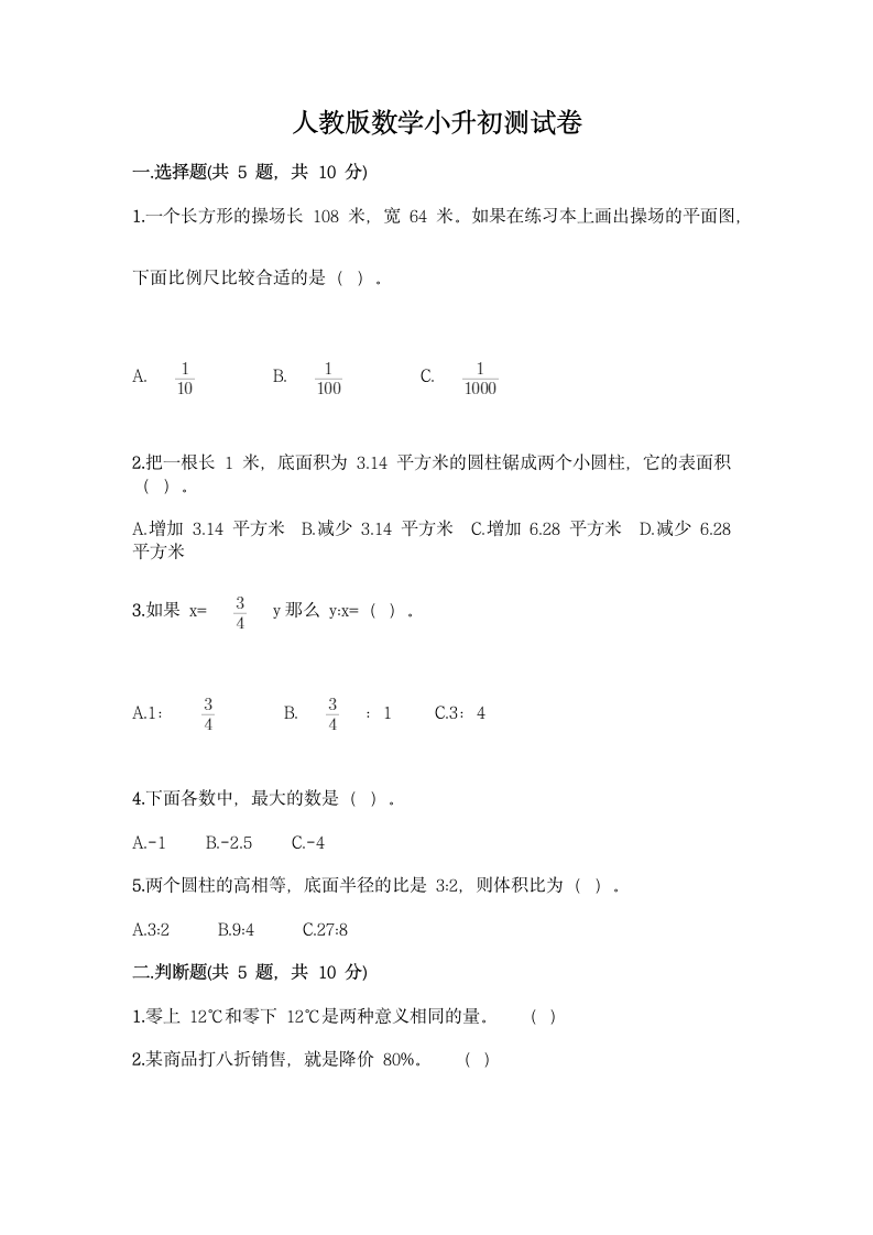 人教版数学小升初模拟测试卷（含答案）.doc第1页