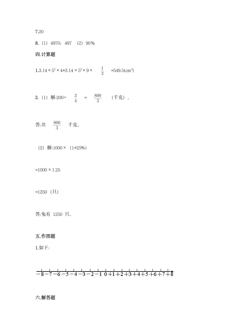 人教版数学小升初模拟测试卷（含答案）.doc第6页